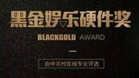2016首届黑金娱乐硬件奖火热征集中 报名从速！