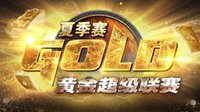 《炉石传说》黄金超级赛夏季赛正式赛即将开打
