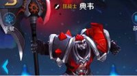 《王者荣耀》典韦怎么对线 典韦怎么玩