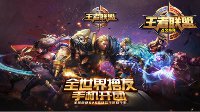 《王者荣耀》新手入门指南