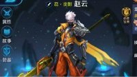 《王者荣耀》赵云怎么玩 赵云怎么打野