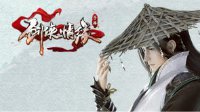 《剑侠情缘》手游道一真人使用技巧及技能介绍