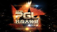 PGL2016传奇大师赛7月空降武汉 门票火热开售！