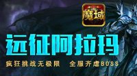 挑战无极限 《魔域口袋版》全服齐虐BOSS