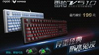 199元普及网吧 雷柏V510背光防水游戏机械键盘上市
