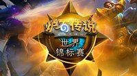 《炉石传说》黄金超级联赛夏季赛 战火点燃夏天
