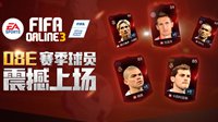 08E震撼上线！FIFA Online3登录领08E见面礼