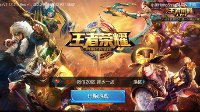 《王者荣耀》高容错率英雄大全