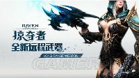 《Raven：掠夺者》全新远程武器内容详细介绍