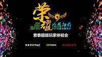 索泰9周年 超级玩家体验会招募！