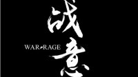 《战意》视频曝光 高度还原的冷兵器战争