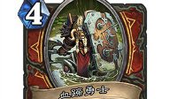《炉石传说》血蹄勇士用法特点解析