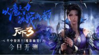让人春心荡漾的致青春《天下3》约战暑假欲火焚身