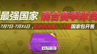 欧洲最强国家混合包上架！BEST(2~5强)球员包登场