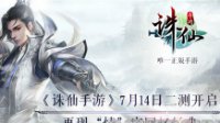 《诛仙手游》二测问答汇总 