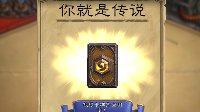 《炉石传说》卡组与打法心得分享 火妖法轻松上传说