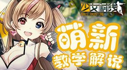 《少女前线》新手战斗教学视频