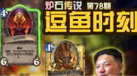 《炉石传说》逗鱼时刻第78期：狗贼打炉石请闭上嘴