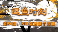 《炉石传说》视频逗鱼时刻第74期：狗贼人生绝望