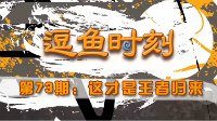 《炉石传说》视频逗鱼时刻第73期：最强主角光环
