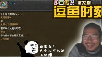 《炉石传说》视频逗鱼时刻第72期：毅力帝自信flag