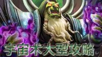 《炉石传说》克苏恩战士克星 克苏恩宇宙术卡组分享