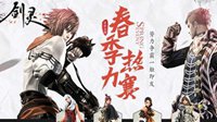 全民HIGH趴 《剑灵》2016暑期线下盛典今日开启