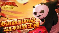 《功夫熊猫》官方手游新武器神机弩详解