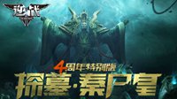 《逆战》四周年特别版 探墓·秦尸皇