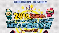 Coser专属福利 上海ChinaJoy进场不排队