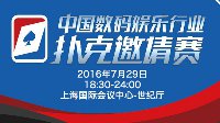 众多知名人士将参加中国数码娱乐行业扑克邀请赛