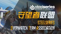 赛睿OTA守望者联盟S2正式来袭 7月15日烽火再燃