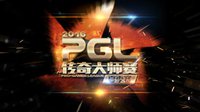 PGL2016夏季赛War3项目分组出炉 选手生活揭秘