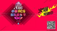 7.29撕裂次元壁！2016小旭音乐嘉年华热力开幕