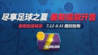 FIFA Online3暑期特惠EP福袋 助力足球之夏