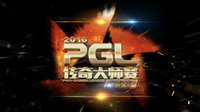 PGL2016夏季赛线下总决赛DOTA2项目8强阵容揭晓