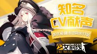 知名CV献声《少女前线》声优竞猜活动同步开启