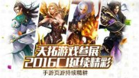 手游页游持续精耕 天拓游戏参展2016CJ延续精彩