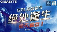 技嘉主板携手GTL送赛事福利 再享满减优惠！