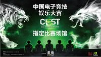 CEST索泰网吧自选赛即将开赛