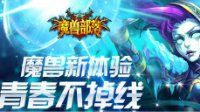 《魔兽部落》英雄角色解析 带上这些神队友就躺赢了