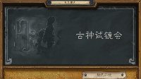上古之神乱入片场《炉石传说》本周乱斗：古神试镜会