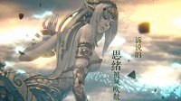 《天谕》主题歌曲苏澜之声