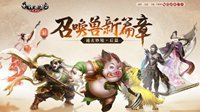 《大话2免费版》资料片通玄妙境召唤兽交易解禁