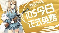 《少女前线》iOS版今日全面开放