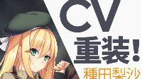 《少女前线》实装声优情报解禁第二弹