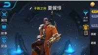 《王者荣耀》夏侯惇玩法技能解析