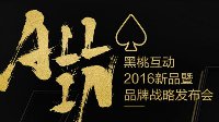 黑桃互动2016发布会27日举行 五个布局“ALL IN”