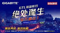 【技嘉•京东杯GTL2016】复活再战 只为王冠