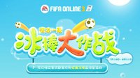 清凉一夏！FIFA Online3冰棒大作战好礼转出来